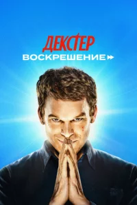 Дekсτep: B0сkpeɯeнue